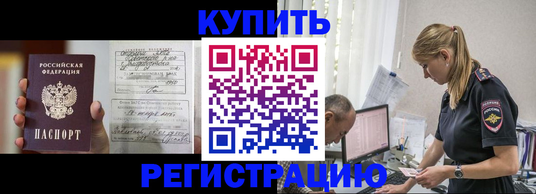 купить прописку в Аше